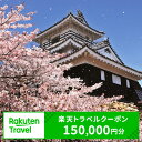 静岡県浜松市の対象施設で使える 楽天トラベルクーポン寄付額500,000円（クーポン150,000円分）　