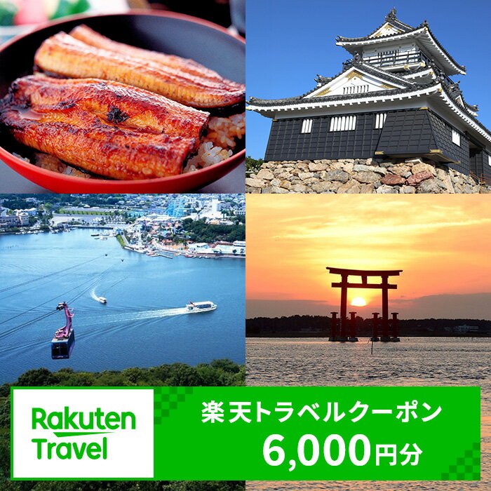 静岡県浜松市の対象施設で使える 楽天トラベルクーポン寄付額20,000円(6,000円クーポン) [高級宿・宿泊券・旅行]