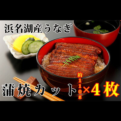 【ふるさと納税】浜名湖うなぎカット蒲焼詰合せ（約110g×4枚）【国産うなぎ】　【うなぎ・鰻・ウナギ】