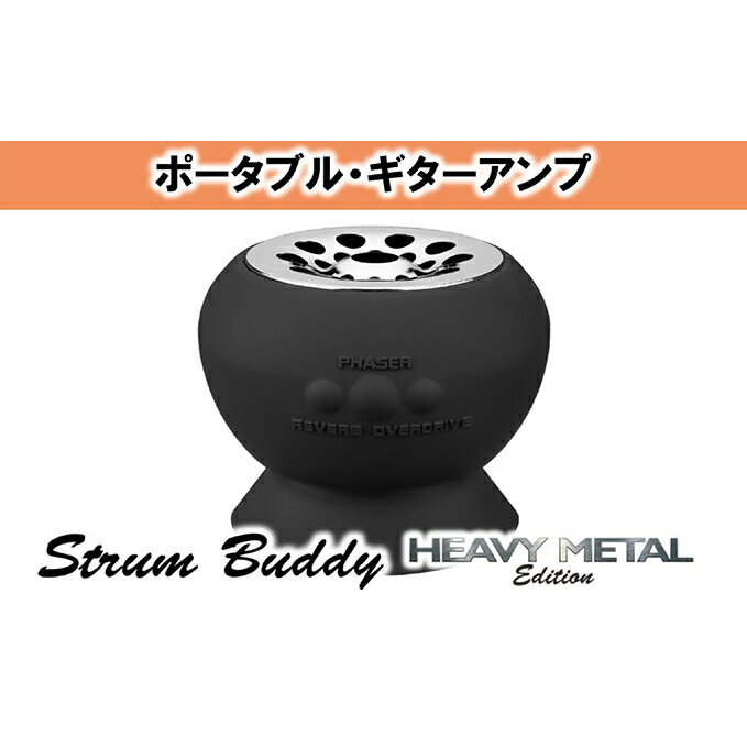 【ふるさと納税】ポータブルギターアンプ/Strum Buddy Heavy Metal【配送不可：離島】　【雑貨・日用品・音響機器】