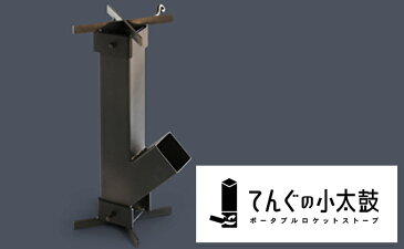 【ふるさと納税】ポータブルロケットストーブ てんぐの小太鼓(アウトドア、キャンプ、ソロキャン) 【雑貨・日用品・キャンプ用品】