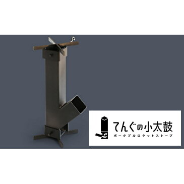 【ふるさと納税】ポータブルロケットストーブ てんぐの小太鼓(アウトドア、キャンプ、ソロキャン) 【雑貨・日用品・キャンプ用品】