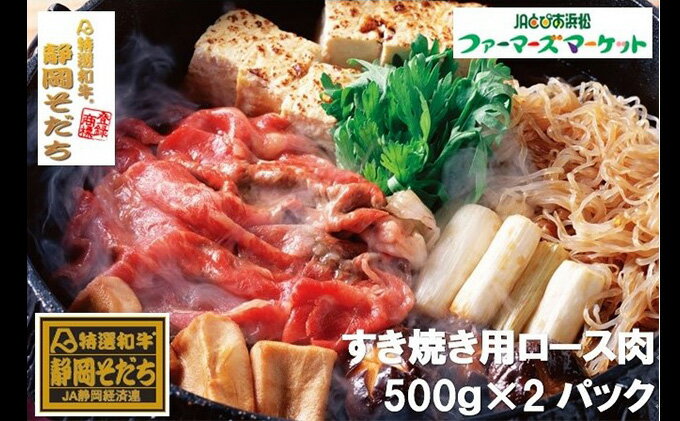 【ふるさと納税】特選和牛静岡そだち ロース肉すき焼き用（冷凍）500g×2パック【配送不可：離島】　【お肉・牛肉・すき焼き・ロース肉すき焼き用・1kg・ロース】　お届け：〜2022年12月下旬