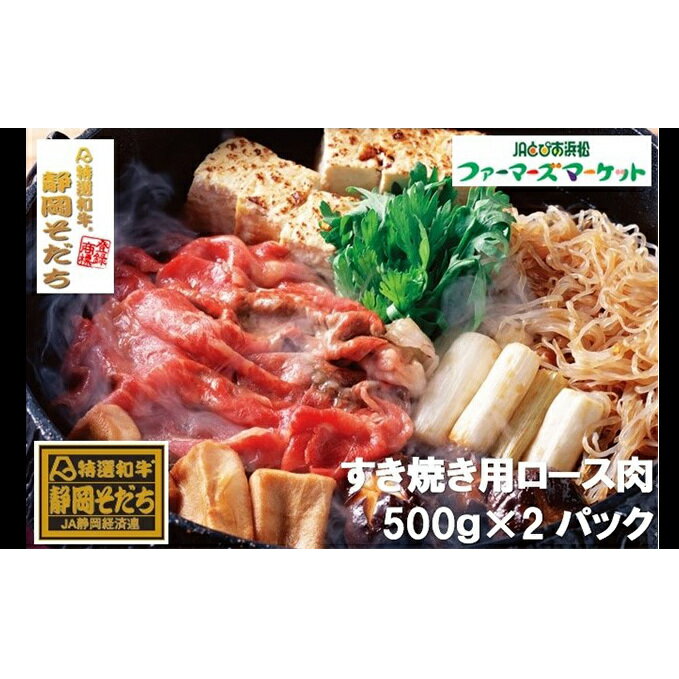 【ふるさと納税】特選和牛静岡そだち ロース肉すき焼き用（冷凍）500g×2パック【配送不可：離島】　【お肉・牛肉・すき焼き・ロース肉すき焼き用・1kg・ロース】　お届け：〜2022年12月下旬