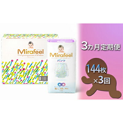 【ふるさと納税】【3カ月定期便】Mirafeel 　乳幼児用おむつ　Sサイズ（4〜8kg）1箱（144枚）×3回　【定期便・雑貨・日用品・乳幼児用おむつ・おむつ・Sサイズ】･･･