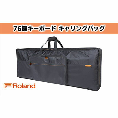 【ふるさと納税】【Roland】76鍵キーボード専用キャリングバッグ【配送不可：離島】　【ファッション・カバン・バッグ・楽器用品】