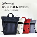 【ふるさと納税】Sobagni　バックパック-HANACO-　【ファッション・カバン・バッグ・エシカルレザー製・ファスナー付き】