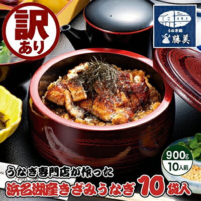 【ふるさと納税】訳あり 浜名湖産きざみうなぎ900g（90g×10袋）　【うなぎ・鰻・小分け・簡単調理・パック】