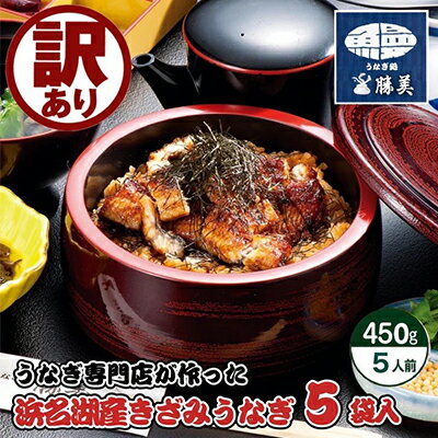 【ふるさと納税】訳あり 浜名湖産きざみうなぎ450g（90g×5袋）　【うなぎ・鰻・パック・小分け・簡単調理】