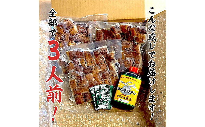 【ふるさと納税】訳あり 浜名湖産きざみうなぎ270g（90g×3袋）　【うなぎ・鰻・簡単調理・パック・小分け】