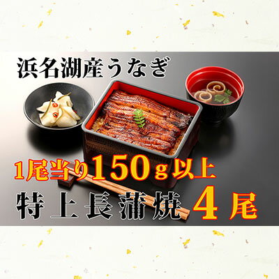 【ふるさと納税】【2022年9月以降順次発送】浜名湖産うなぎ特上・長蒲焼4枚入り【国産うなぎ】【配送不可：離島】　【うなぎ・鰻・浜名湖産・特上・長蒲焼・4枚・国産・ふっくら・関東風】　お届け：※2022年9月以降順次発送となります。