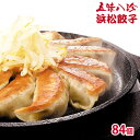 【ふるさと納税】餃子 五味八珍 浜松餃子 84個　【 ぎょうざ 中華 点心 惣菜
