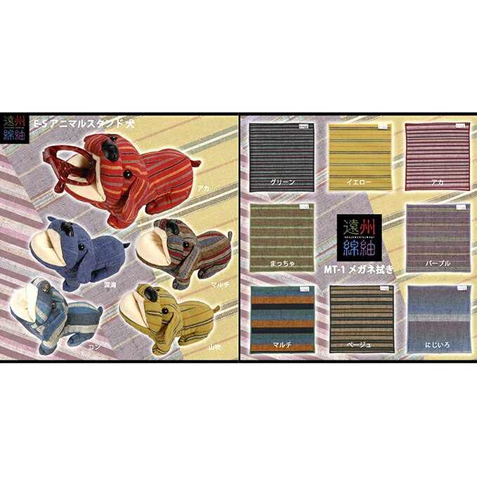 【ふるさと納税】遠州綿紬 メガネ拭き・犬スタンド 雑貨 日用品