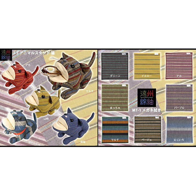 【ふるさと納税】遠州綿紬 メガネ拭き・ネコスタンド 雑貨 日用品