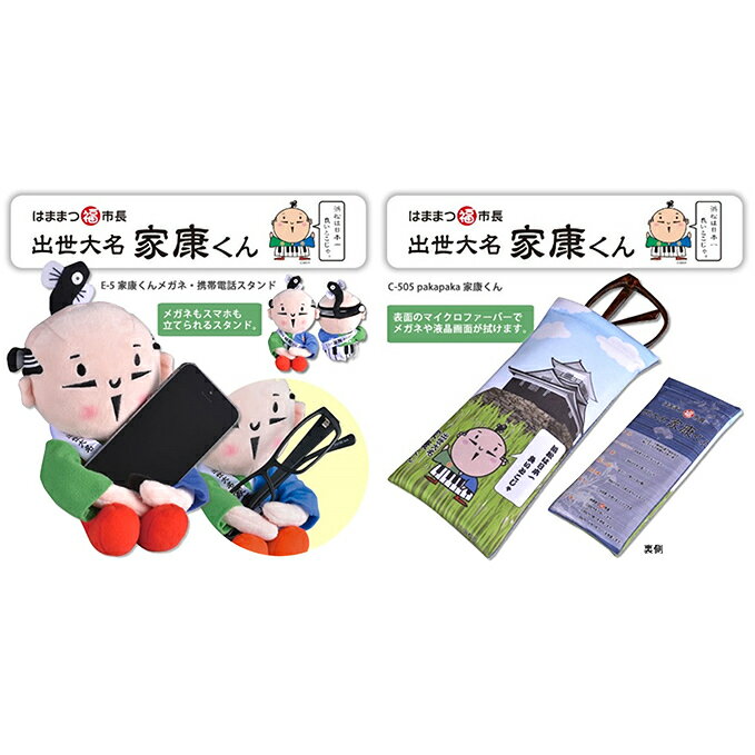 【ふるさと納税】家康くんメガネ・スマホ周辺グッズセット 雑貨 日用品