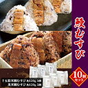 【ふるさと納税】鰻むすび10個セット 【魚貝類・加工食品】