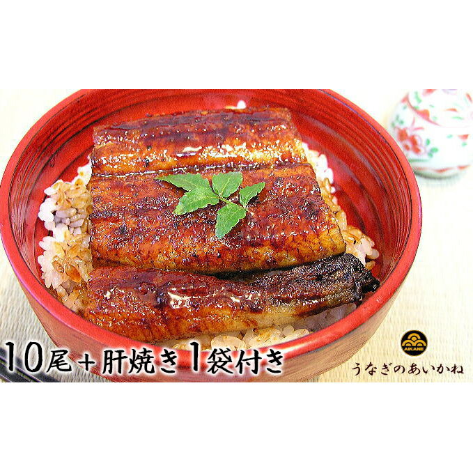 【ふるさと納税】うなぎ 浜松 国産 鰻 蒲焼 10尾 (120g×10尾) 肝焼き 1袋 セット うなぎのあいかね 土用の丑の日 丑の日 国産うなぎ 浜松うなぎ...