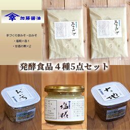 【ふるさと納税】糀菌が活きてる生の発酵食品4種5点セット(1)(手づくり赤みそ・白みそ・塩糀×各1・甘酒の素×2）　【味噌・みそ】