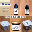 【ふるさと納税】加藤醤油の手づくり逸品5種セット(3)(手づくり赤みそ・白みそ・濃口醤油・つゆの素・みそだれ×各1) 味噌 しょうゆ