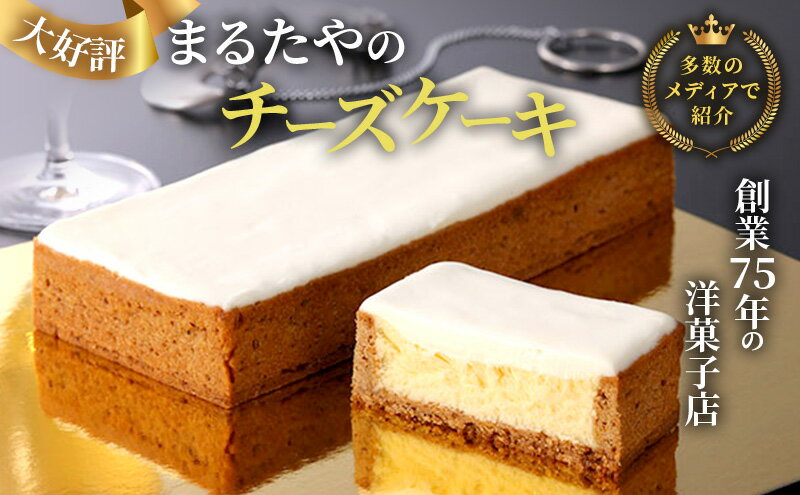 【ふるさと納税】まるたや洋菓子店 まるたやの チーズケーキ　【 スイーツ ケーキ デザート 菓子 お菓子 】　お届け：※人気のお品につきお届けまでに2～3ヶ月かかる場合がございます