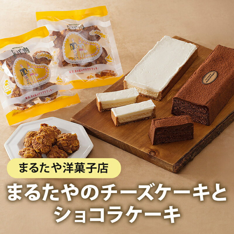 【ふるさと納税】まるたや洋菓子店 まるたやの チーズケーキ と ショコラケーキ と あげ潮 セット　【...