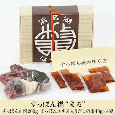 【ふるさと納税】すっぽん鍋 “まる” すっぽん 正肉 200g・すっぽんエキス入りだしの素 40g 4袋 冷凍 【鍋・すっぽん・お鍋】