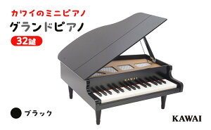 【ふるさと納税】ピアノ おもちゃ グランドピアノ KAWAI 1141 【 楽器 玩具 】 お届け：※通常2週間以内でお届けできますが、在庫状況により1ヶ月程かかる場合がございます。