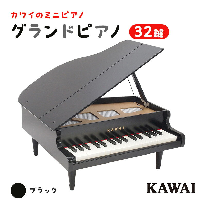 9位! 口コミ数「2件」評価「4」ピアノ おもちゃ グランドピアノ KAWAI 1141　【 楽器 玩具 】　お届け：※通常2週間以内でお届けできますが、在庫状況により1ヶ月･･･ 