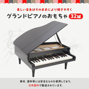 【ふるさと納税】ピアノ おもちゃ グランドピアノ KAWAI 1141 【 楽器 玩具 】 お届け：※通常2週間以内でお届けできますが、在庫状況により1ヶ月程かかる場合がございます。