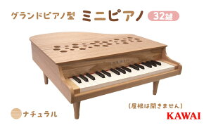 【ふるさと納税】ピアノ おもちゃ ミニグランドピアノ KAWAI P‐32ナチュラル 1164 【 楽器 玩具 】 お届け：※通常2週間以内でお届けできますが、在庫状況により1ヶ月程かかる場合がございます。