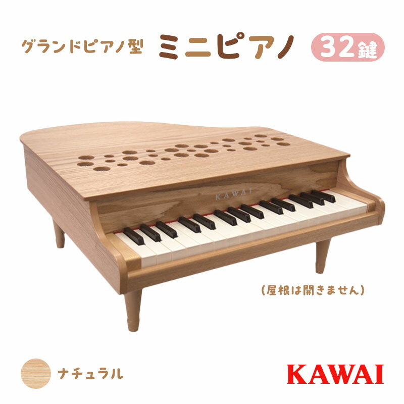 5位! 口コミ数「2件」評価「3」ピアノ おもちゃ ミニグランドピアノ KAWAI P‐32ナチュラル 1164　【 楽器 玩具 】　お届け：※通常2週間以内でお届けできます･･･ 