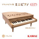 キッズ　グランドピアノ 【ふるさと納税】ピアノ おもちゃ ミニグランドピアノ KAWAI P‐32ナチュラル 1164　【 楽器 玩具 】　お届け：※通常2週間以内でお届けできますが、在庫状況により1ヶ月程かかる場合がございます。