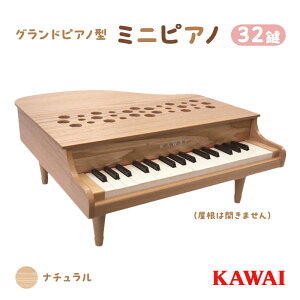 【ふるさと納税】ピアノ おもちゃ ミニグランドピアノ KAWAI P‐32ナチュラル 1164 【 楽器 玩具 】 お届け：※通常2週間以内でお届けできますが、在庫状況により1ヶ月程かかる場合がございます。