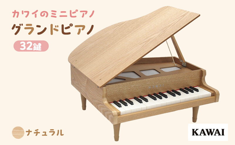 【ふるさと納税】KAWAI おもちゃのグランドピアノ木目 (1144) 天然木 32鍵　【雑貨・民芸品・工芸品・おもちゃ・玩具】　お届け：※通常45日程でお届けできますが、在庫状況により70日程かかる場合がございます。