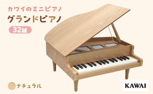 【ふるさと納税】ピアノ おもちゃ グランドピアノ KAWAI 木目 1144 天然木 32鍵 【 楽器 玩具 】 お届け：※通常2週間以内でお届けできますが、在庫状況により1ヶ月程かかる場合がございます。