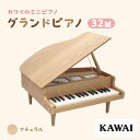 【ふるさと納税】ピアノ おもちゃ グランドピアノ KAWAI 木目 1144 天然木 32鍵　【 楽器 玩具 】　お届け：※通常2週間以内でお届けできますが、在庫状況により1ヶ月程かかる場合がございます。