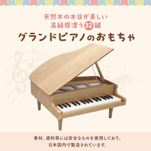 【ふるさと納税】ピアノ おもちゃ グランドピアノ KAWAI 木目 1144 天然木 32鍵 【 楽器 玩具 】 お届け：※通常2週間以内でお届けできますが、在庫状況により1ヶ月程かかる場合がございます。
