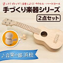 楽器・音響機器人気ランク4位　口コミ数「2件」評価「3」「【ふるさと納税】塗って！作って！演奏しよう！ 手づくり楽器シリーズ2点セット　ウクレレ、バードコール　【雑貨】」