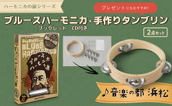 【ふるさと納税】ブルースハーモニカ入門セットと、手づくり工作シリーズ　タンブリン　【雑貨】 画像1