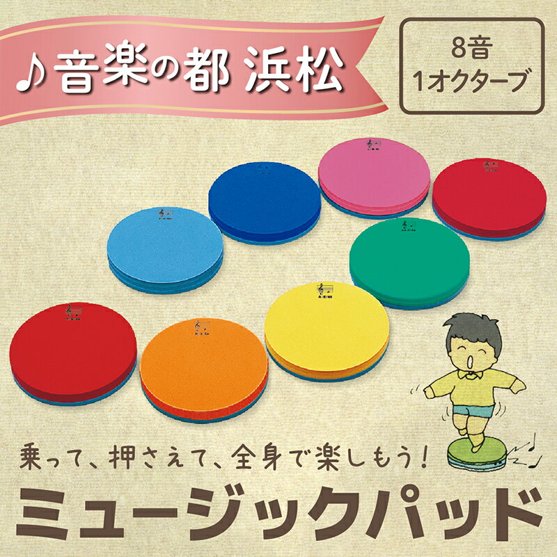 22位! 口コミ数「0件」評価「0」乗って、押さえて、全身で楽しもう！ ミュージックパッド MP-8　【雑貨】