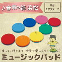 楽器玩具人気ランク18位　口コミ数「0件」評価「0」「【ふるさと納税】乗って、押さえて、全身で楽しもう！ ミュージックパッド MP-8　【雑貨】」