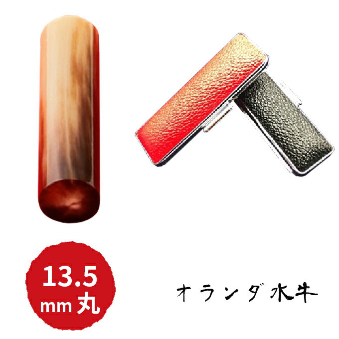 オランダ水牛13.5mm(7書体)牛革ケース(赤) 民芸品 工芸品
