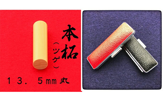 【ふるさと納税】本柘植13.5mm（7書体）牛革ケース（黒）　【民芸品・工芸品】