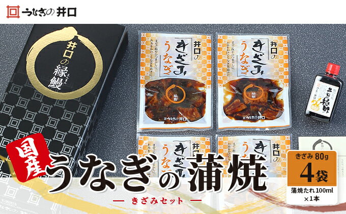 【ふるさと納税】国産うなぎ蒲焼きざみセット（きざみ80g×4袋、蒲焼たれ100ml×1本）【配送不可：離島】　【魚貝類】