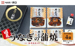 【ふるさと納税】【2024年1月15日以降順次発送】国産うなぎ蒲焼きざみセット（きざみ80g×4袋、蒲焼たれ100ml×1本）【配送不可：離島】　【魚貝類】　お届け：※2024年1月15日以降順次発送となります。･･･ 画像1