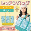 【ふるさと納税】olioli レッスンバッグ ファッション カバン