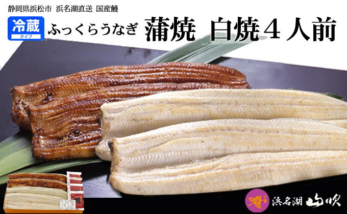 【ふるさと納税】うなぎ 国産 浜名湖山吹 うなぎ長蒲焼きと長白焼き4人前 冷蔵便お届け　【魚貝類】