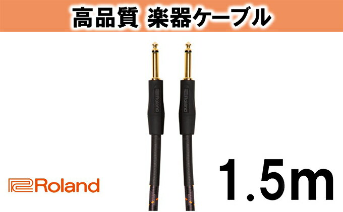 【ふるさと納税】【Roland純正】高品質楽器ケーブル 1.5m/RIC-G5【配送不可：離島】　【雑貨・日用品】