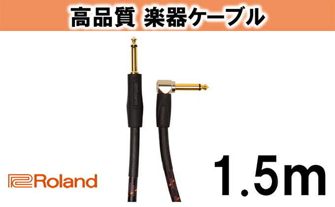 【ふるさと納税】【Roland純正】高品質楽器ケーブル 1.5m/RIC-G5A【配送不可：離島】　【雑貨・日用品】