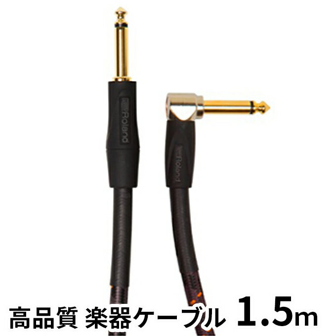 【ふるさと納税】【Roland純正】高品質楽器ケーブル 1.5m/RIC-G5A【配送不可：離島】　【雑貨・日用品】